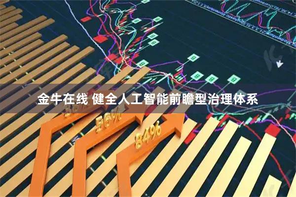 金牛在线 健全人工智能前瞻型治理体系